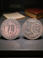 10 копеек 1991 года СССР 70 лет советскому чекану 1921 Копия пробной монеты медь патина