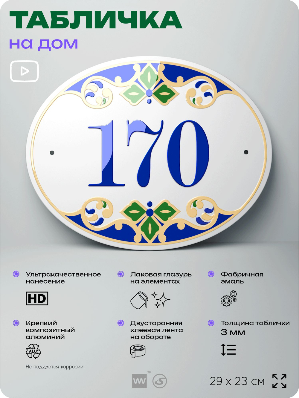 Адресная табличка с номером дома 170, на фасад и забор, на дверь, овальная в средиземноморском стиле, 29х23 см, Айдентика Технолоджи