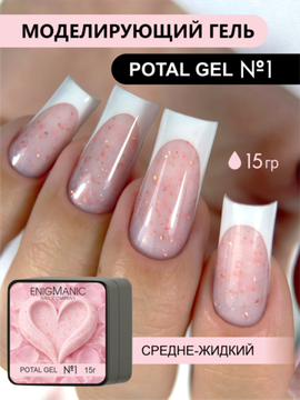 Гель для моделирования ENIGMANIC Potal gel 01 15g.