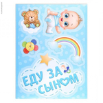 1398624 Наклейка на авто «Еду за сыном»