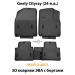 Автомобильные коврики ЭВА с бортами для Geely Cityray (24-н.в.)