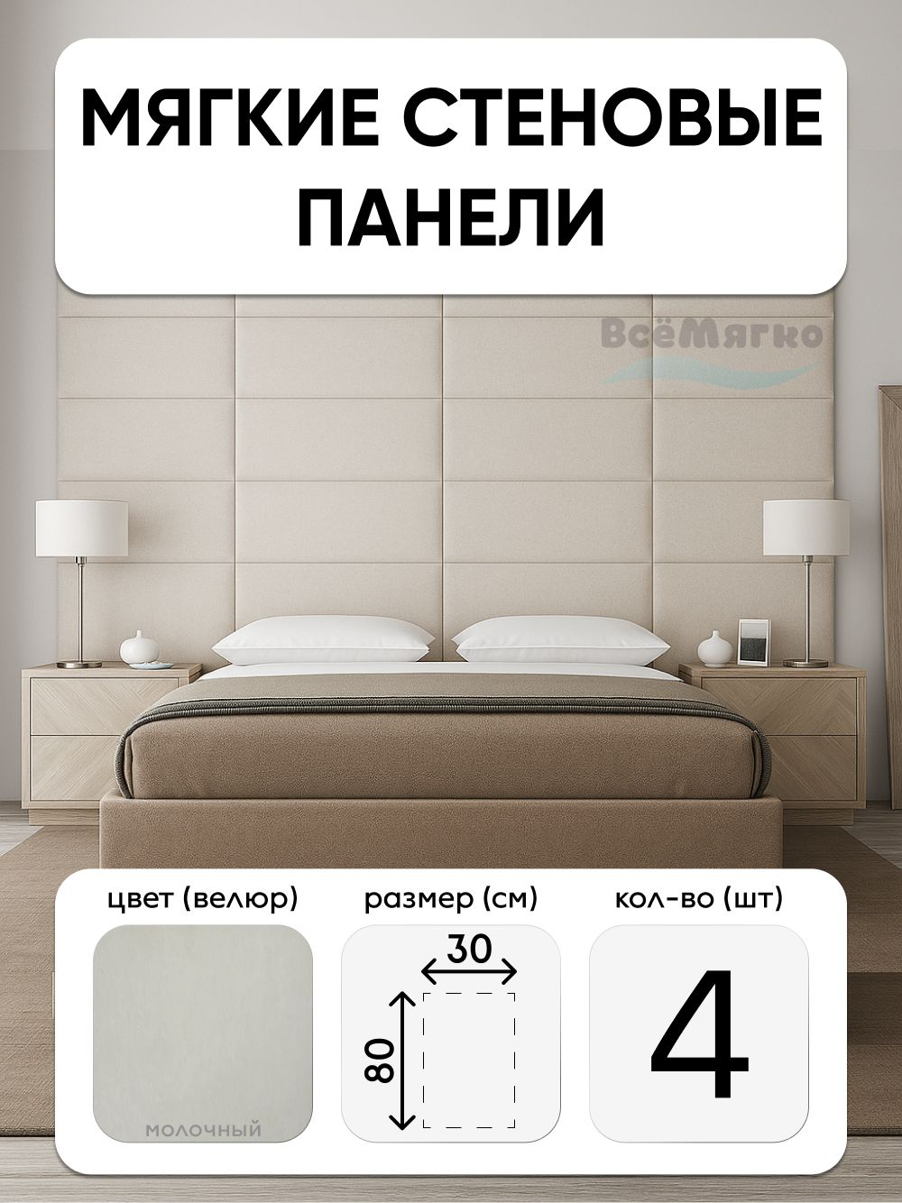 Мягкие панели; Стеновая панель; Изголовье для кровати 30х80см, 4 шт в комплекте