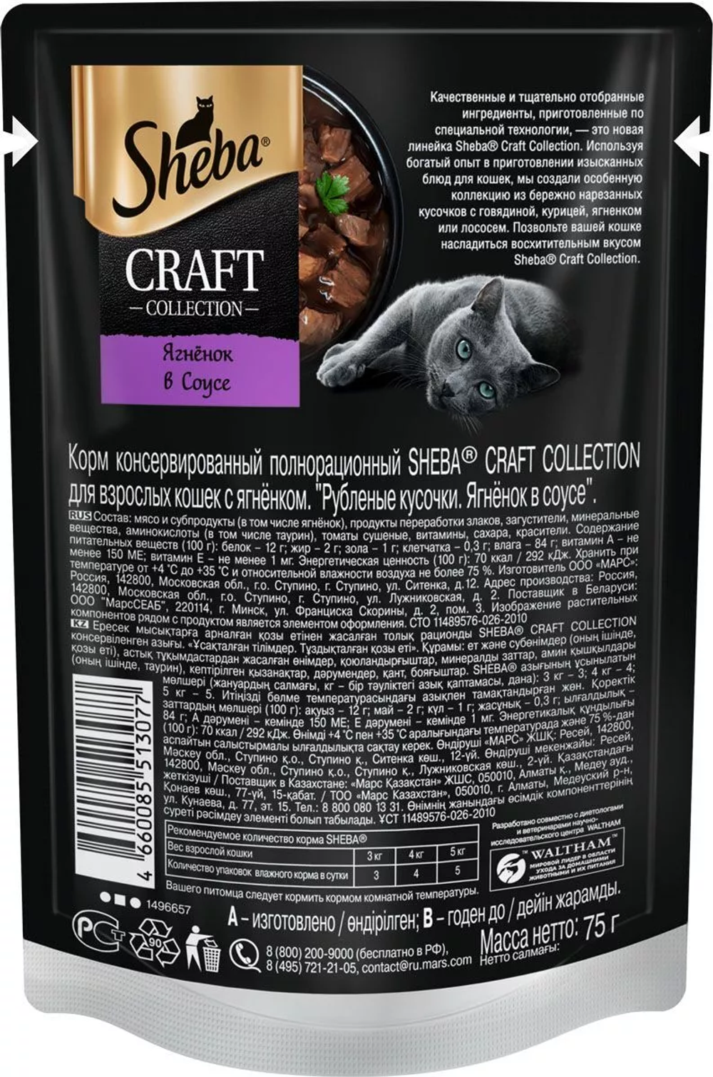 Влажный корм Sheba Craft для взрослых кошек, рубленые кусочки, ягненок в соусе, 28 шт x 75 г