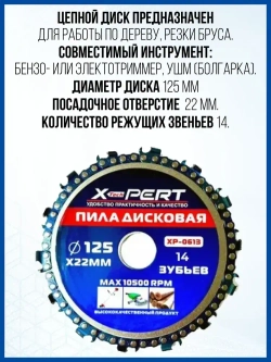 Диск пильный цепной по дереву для УШМ 125мм