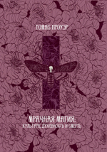 Мрачная магия: культура, духовность и смерть (PDF)