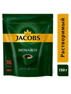 Кофе растворимый Monarch 150 гр