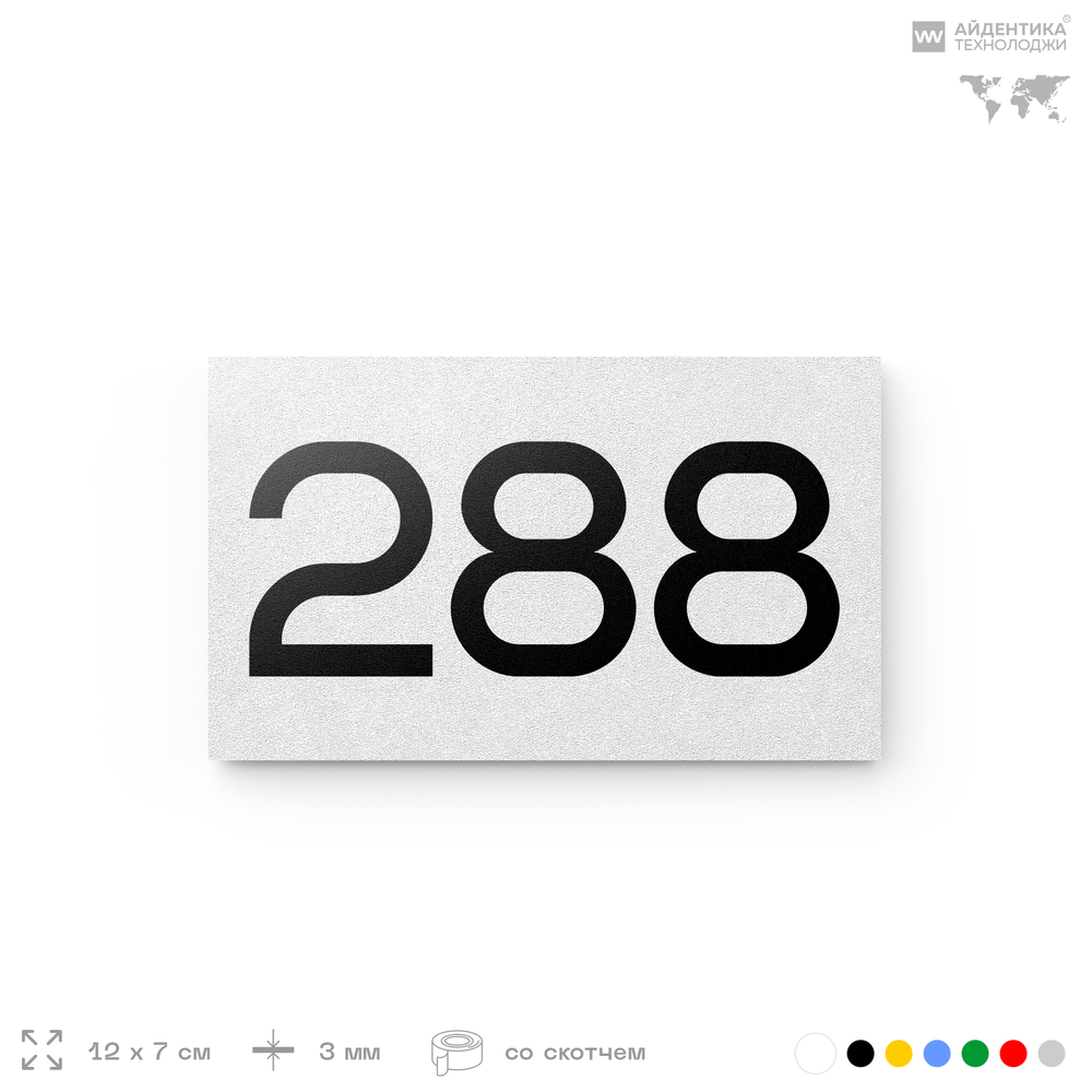 Номер на дверь 288, табличка на дверь для офиса, квартиры, кабинета, аудитории, склада, белая 120х70 мм, Айдентика Технолоджи