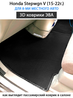 комплект эво ковриков в салон для Honda Stepwgn V (15-н.в.) от supervip