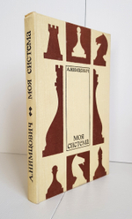 "Моя система" Нимцович А.