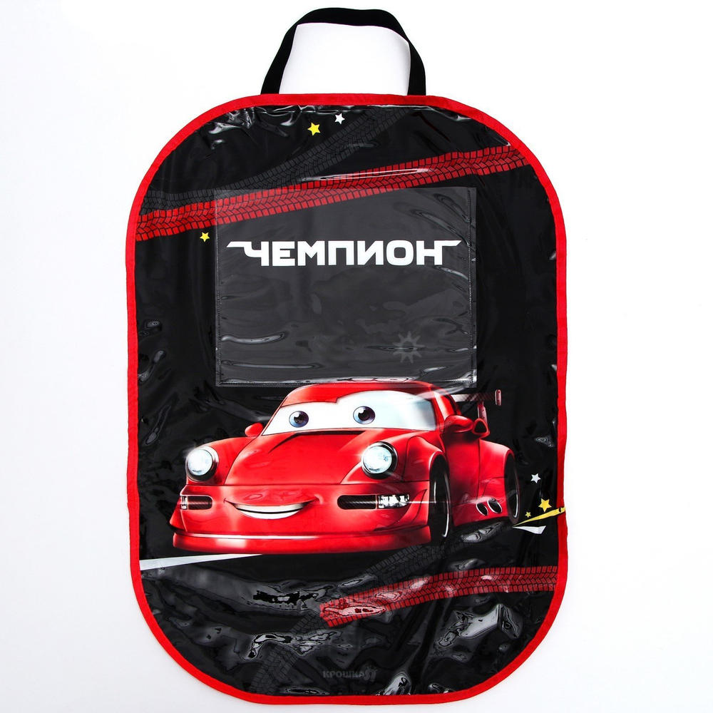 1738573 Незапинайка на автомобильное кресло с карманом для планшета «Лучший гонщик»