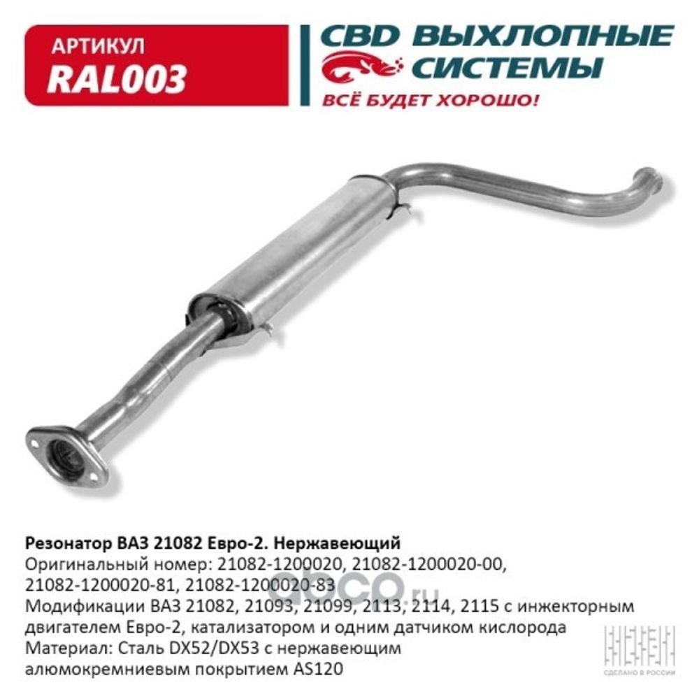 Резонатор /21082-15/ инж. под катализ. (короткий) нерж. (CBD)
