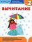 Математика. Вычитание. Уровень 2