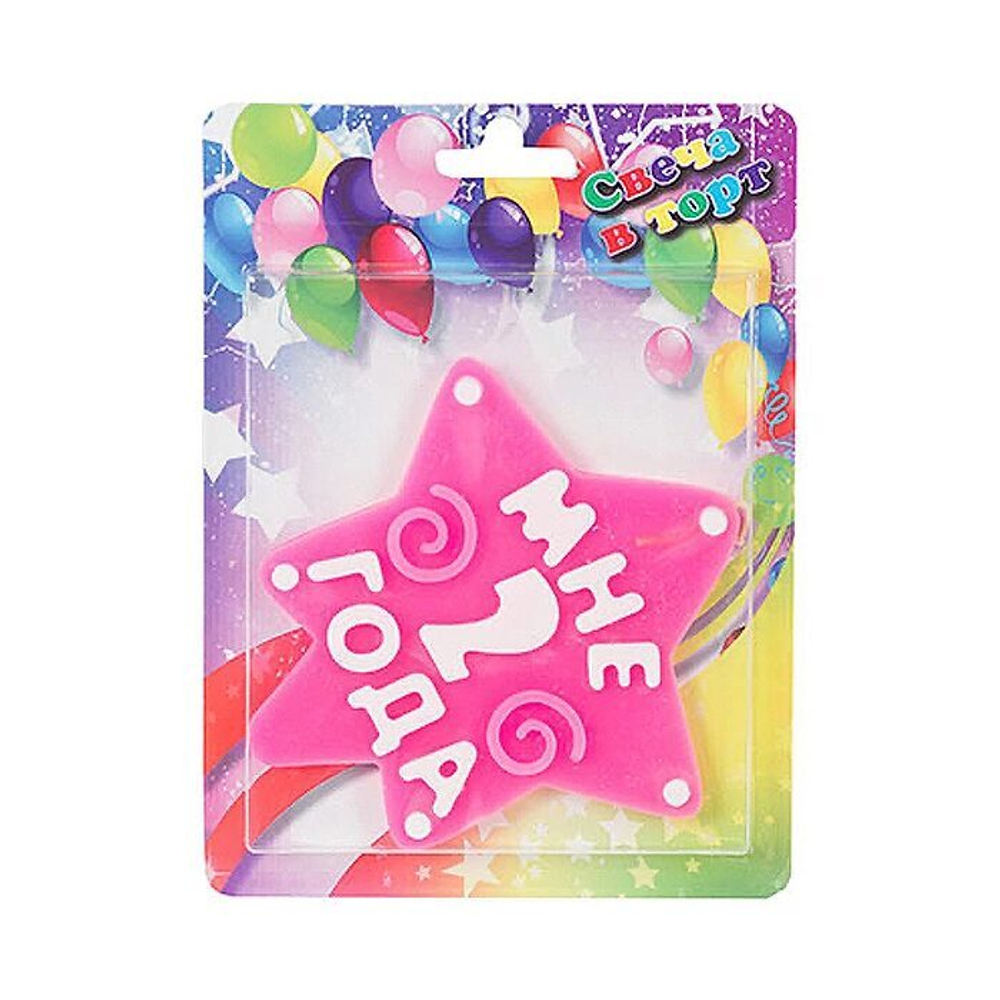 Свеча МНЕ 2 ГОДА розовая