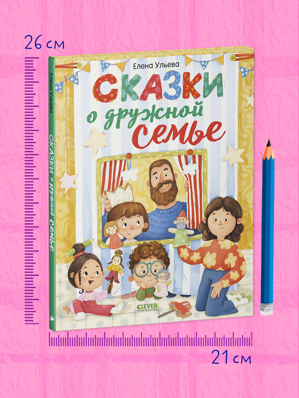 Сказки-обнимашки. Сказки о дружной семье