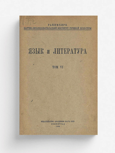 Язык и литература. Том 6 | Нет автора