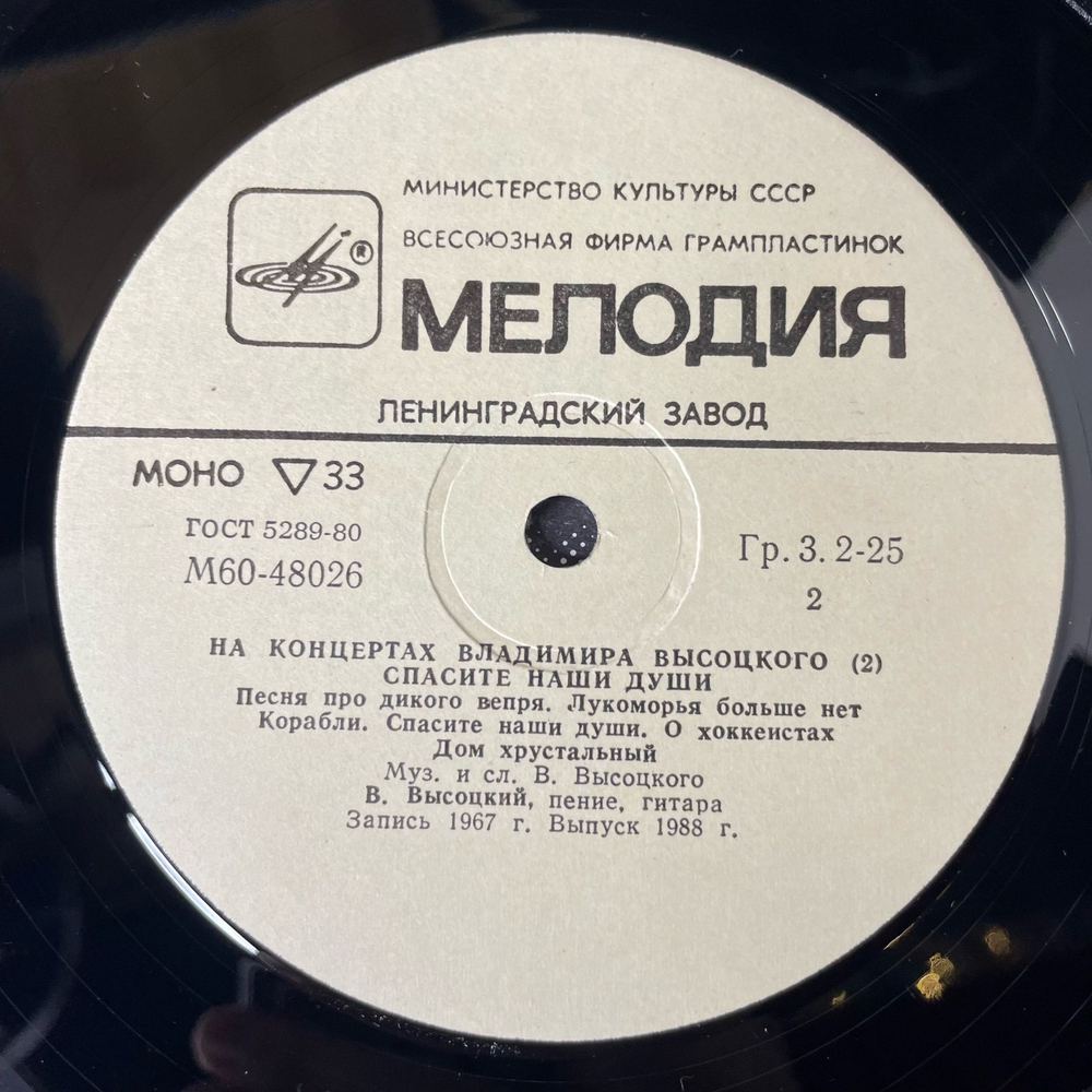 Винтажная виниловая пластинка LP Владимир Высоцкий, Спасите Наши Души, На Концертах Владимира Высоцкого Пластинка 2 (СССР 1988)
