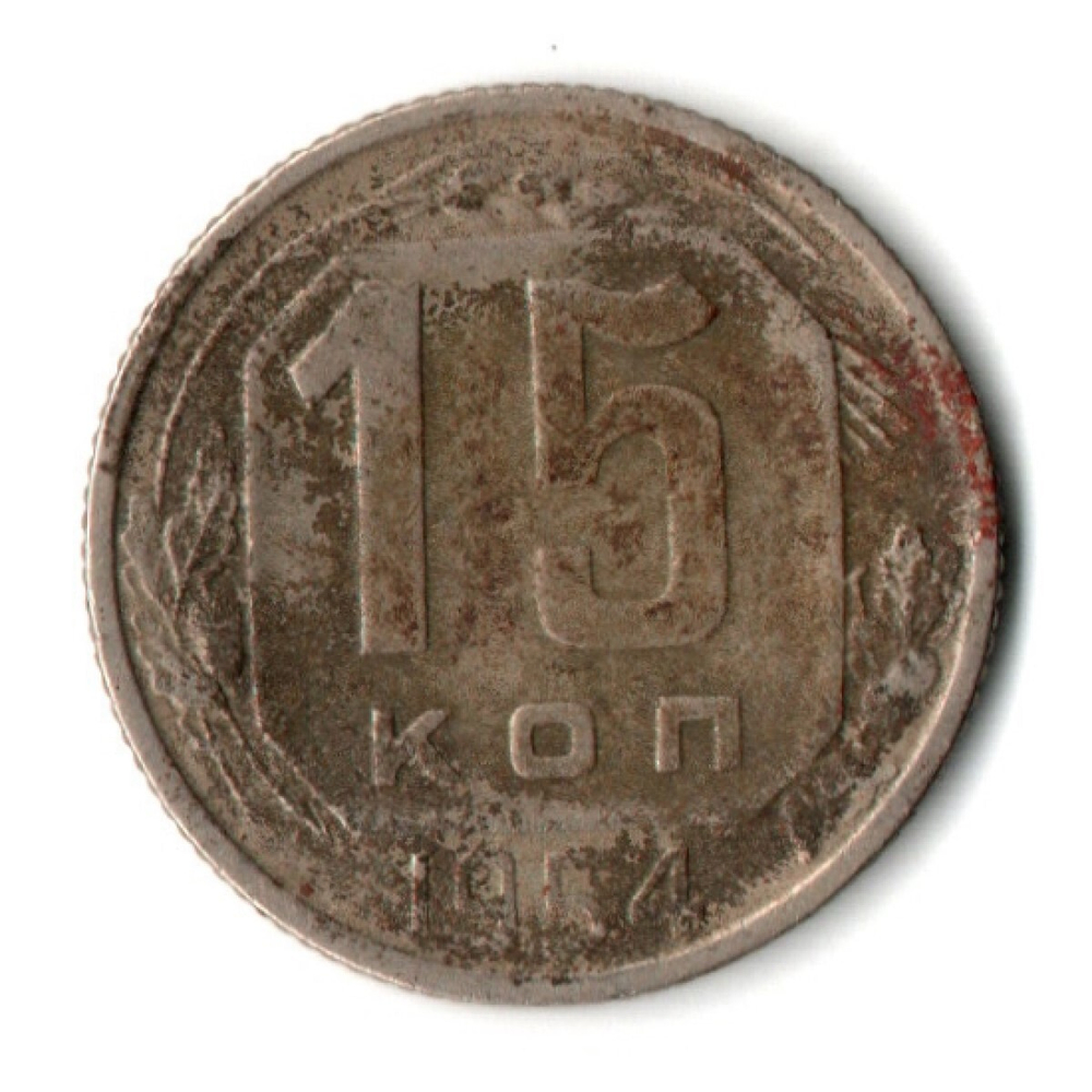 15 копеек 1954 СССР F