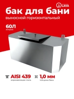 Бак выносной для теплообменника горизонтальный 60 л, AISI 439 1,0 мм