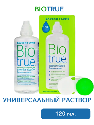 Универсальный раствор Biotrue (120 мл. 300 мл.)