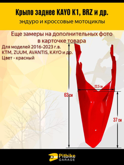 Заднее крыло для эндуро и кроссовых мотоциклов красное