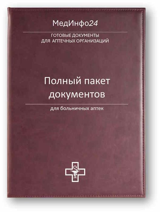 Полный пакет документов для больничных аптек: СОПЫ, журналы, приказы