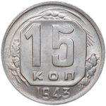 15 копеек 1943 (AU-UNC)