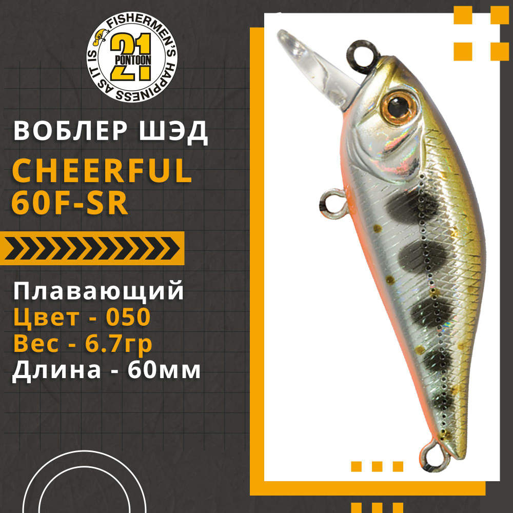 Воблер для рыбалки Pontoon21 Cheerful 60F-SR, 60мм., 6.7гр., заглубление 0.4-0.6 м., цвет 050