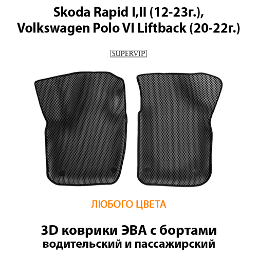 Передние автомобильные коврики ЭВА с бортами для Skoda Rapid I, II (12-23г.), Volkswagen Polo VI Liftback (20-22г.)