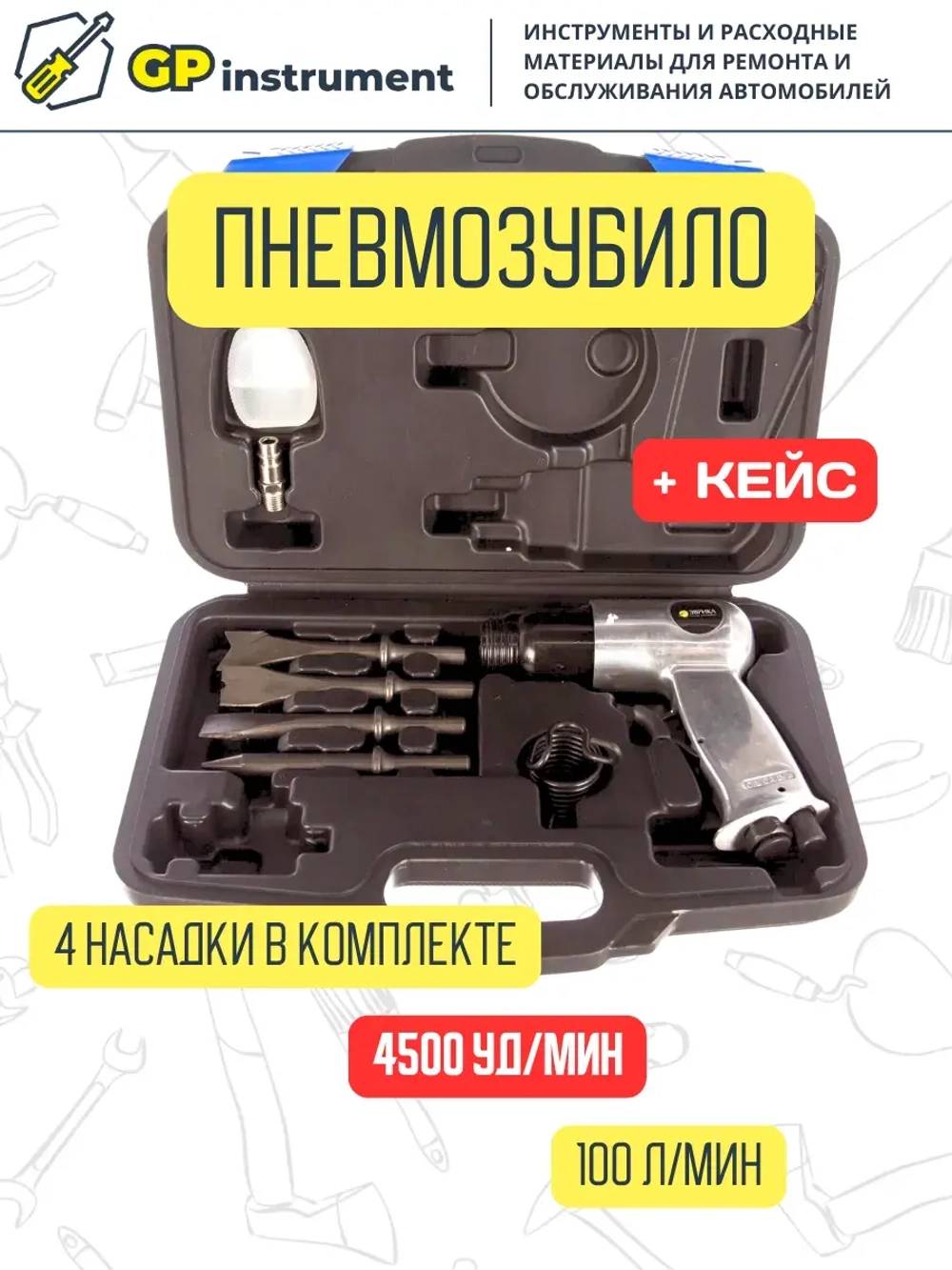 Пневмомолоток с набором зубил в кейсе 4500 ударов/мин