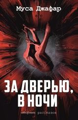 За дверью в ночи