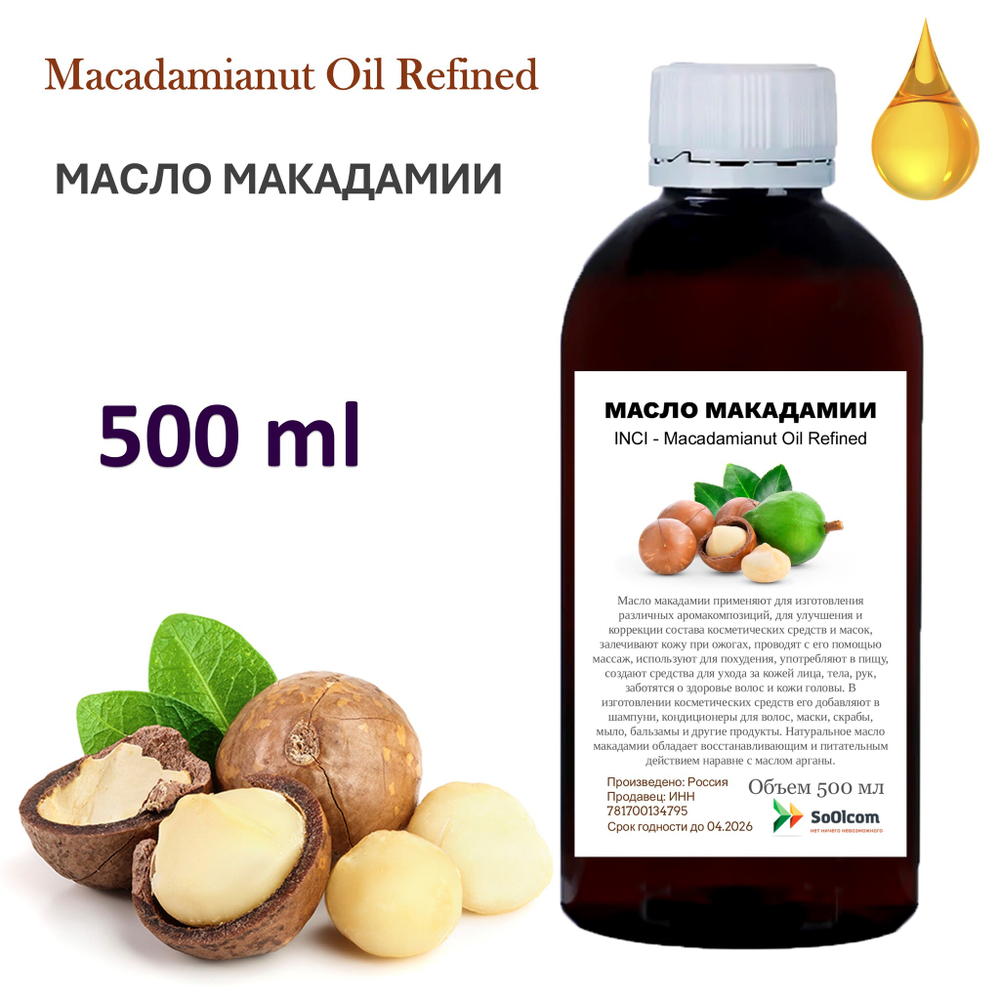 Масло макадамии, рафинированное