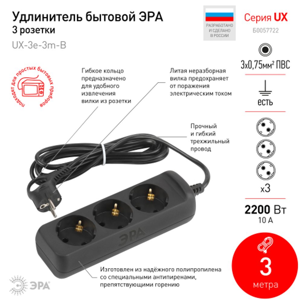 Удлинитель электрический ЭРА UX-3e-3m-B с заземлением 3 розетки 3м ПВС 3x0,75мм2 10А черный | Бытовые удлинители