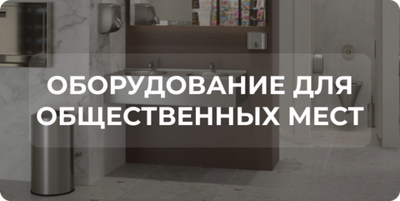 Оборудование для гостиниц, торговых центров и ресторанов премиум класса