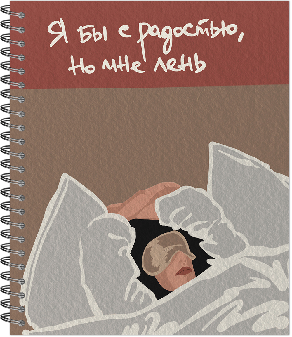 Тетрадь общая "Прокрастинация или Мне Просто Лень", 48 л., гребень