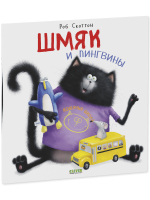 Книжки-картинки (мягкая обложка). Шмяк и пингвины