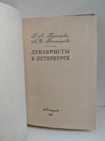 Декабристы в Петербурге