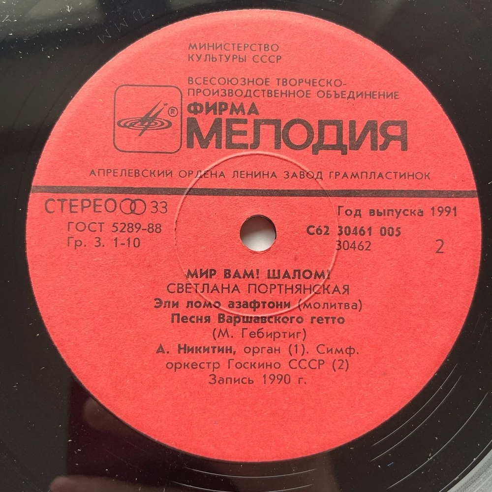 Винтажная виниловая пластинка LP Светлана Портнянская Мир Вам Шалом 7 дюймов (СССР 1990)
