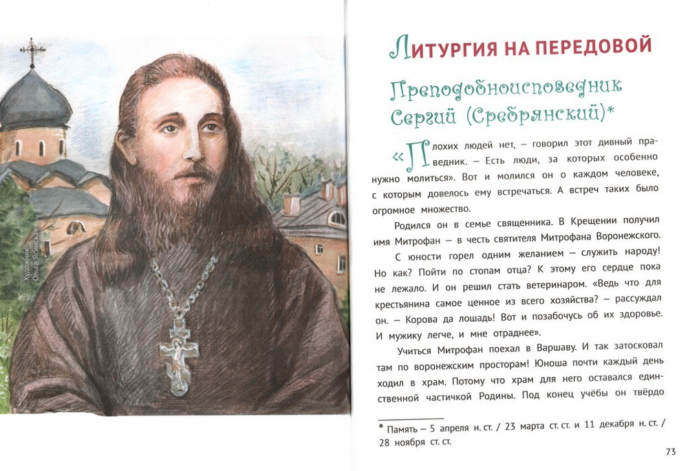 С Богом и один в поле воин. Житие святых воинов для детей. Сергей Фонов