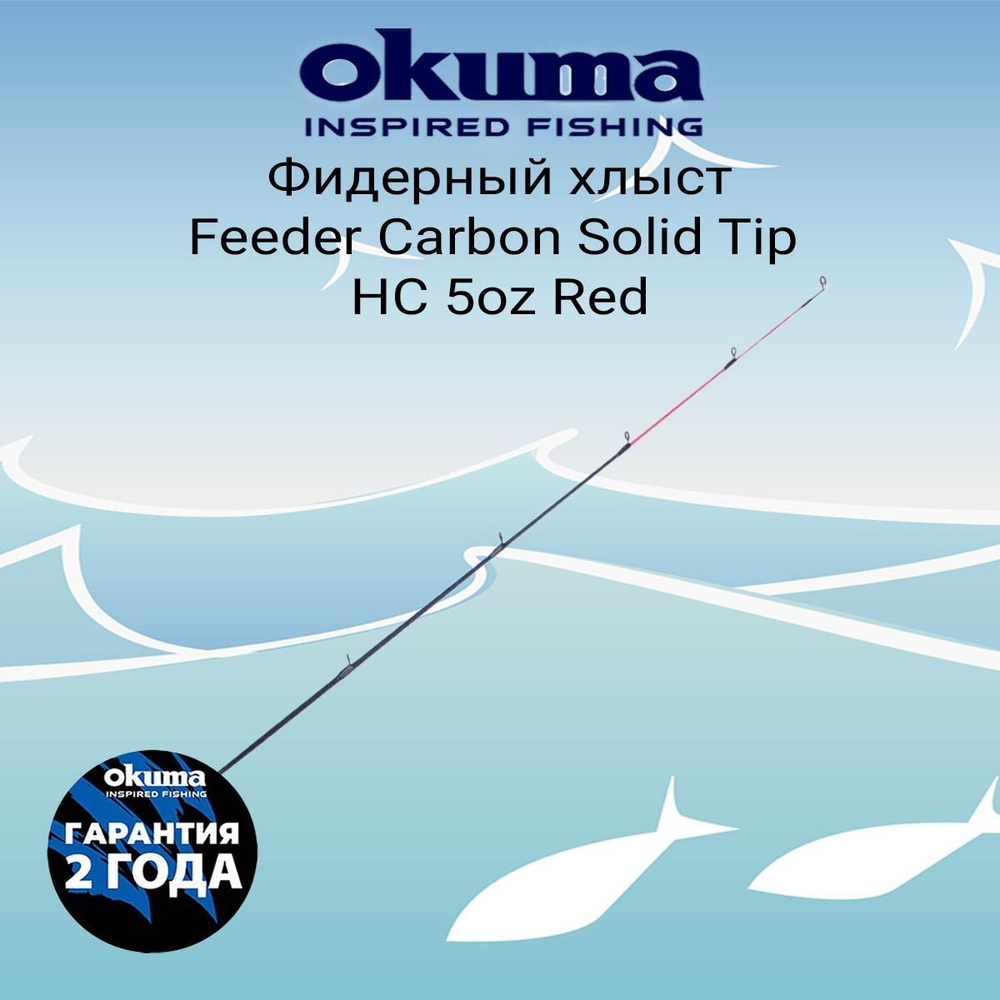Хлыст для фидера OKUMA Feeder Carbon Solid Tip MC 3oz Yellow