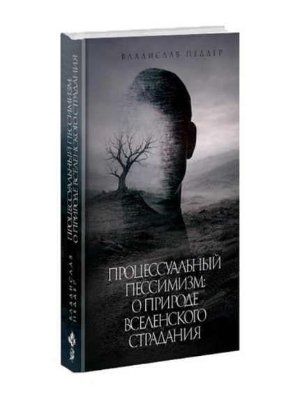 Процессуальный пессимизм: О природе вселенского страдания и человеческом ничто. Владислав Педдер