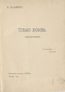 Бальмонт К. Только любовь. Семицветник. — М.: Книгоиздательство «Гриф», 1903.