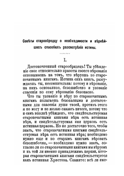 Советы старообрядцу о необходимости и вернейших способах рассмотрения истины | Архимандрит Павел