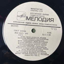 Винтажная виниловая пластинка LP Василий Шукшин Думу Свою Донести Людям (СССР 1983)