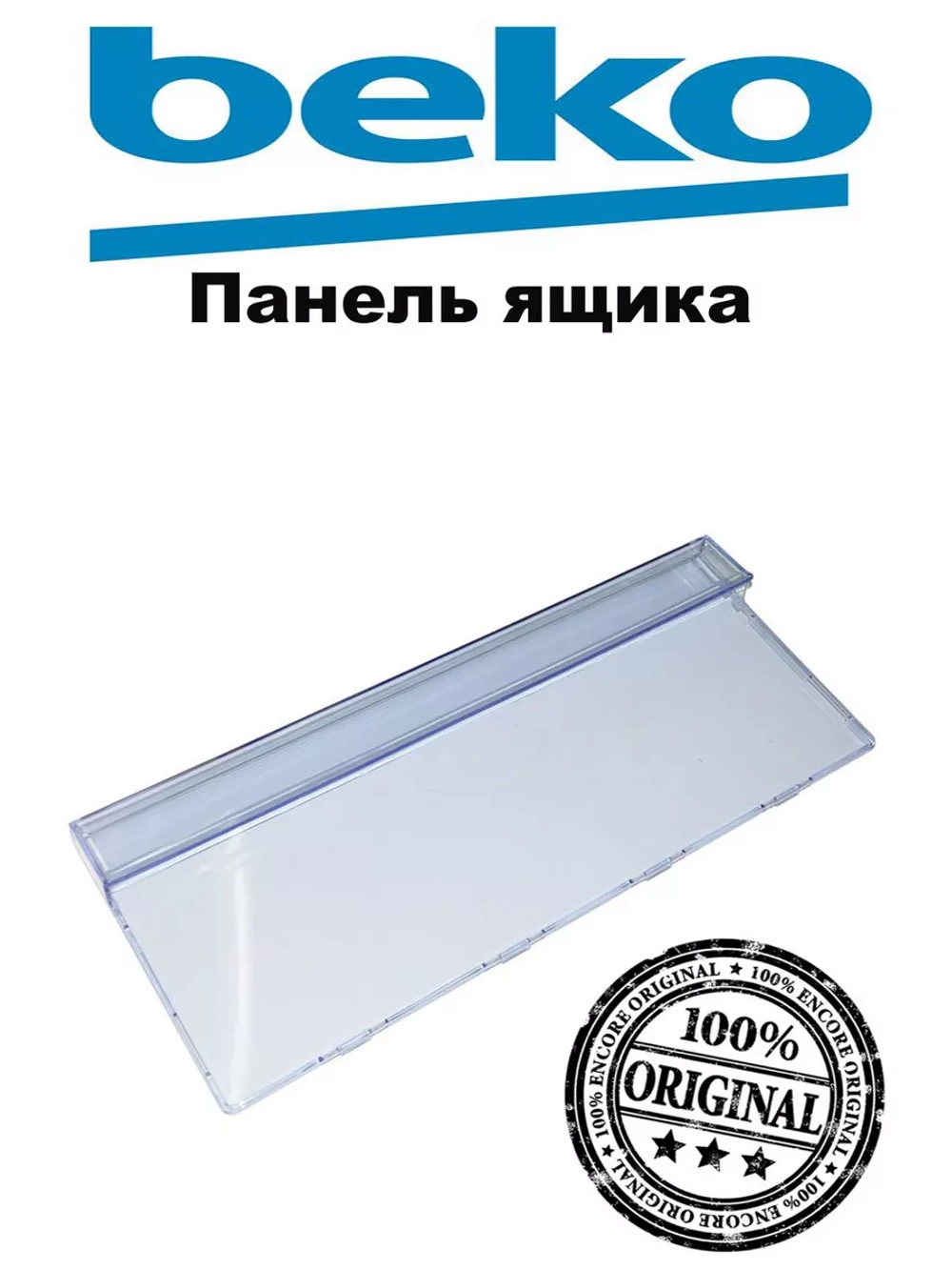 Панель ящика морозильной камеры холодильника 4699450200 (4699830200, 4699450100) Beko