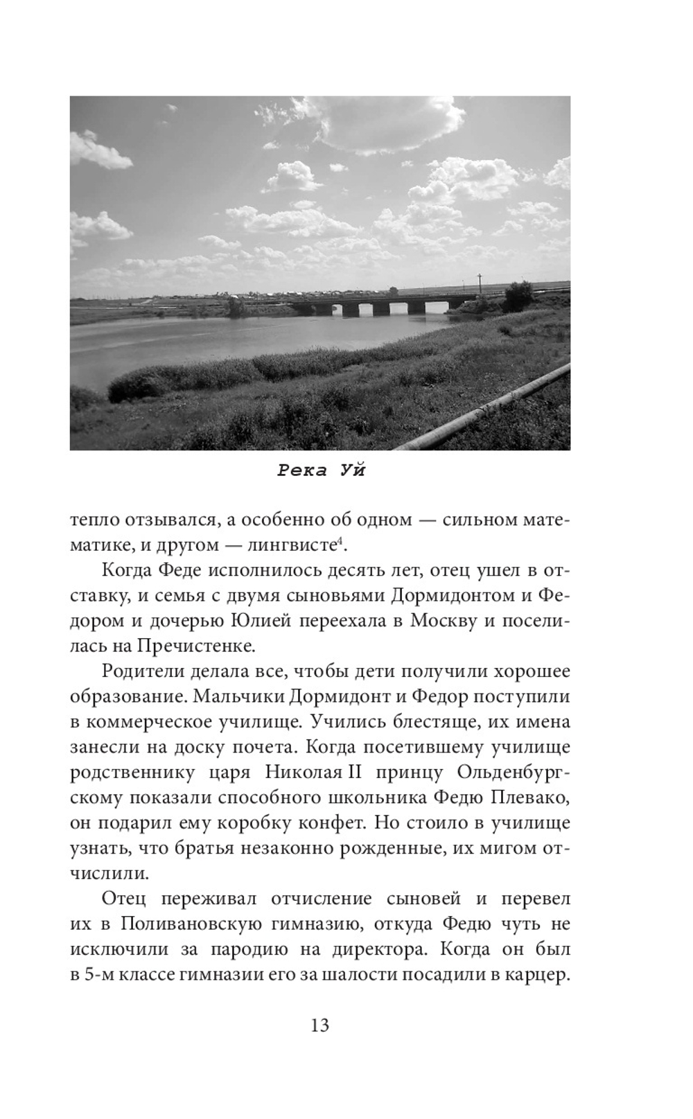 Федор Плевако и его семья в истории России