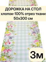 3м. Дорожка на стол тканевая "Весеннее тепло", 100% хлопок, плотн- 226, шир.-50 см, отрез 50 х300 см "Дорожка" арт.61