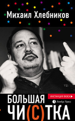 Большая чи(с)тка: эссе