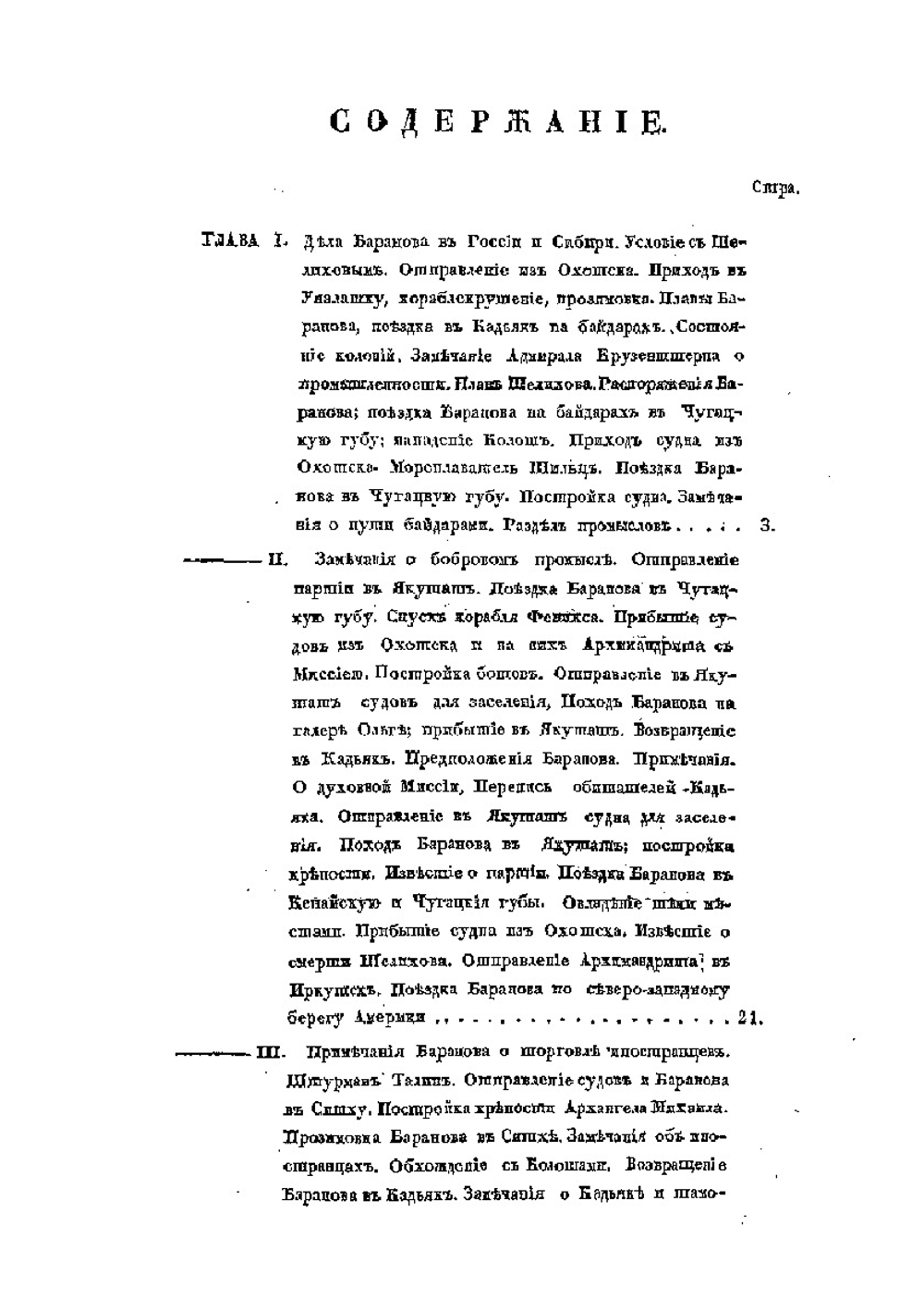 Жизнеописание Александра Андреевича Баранова. Главнаго Правителя Российских колоний в Америке | К.Т. Хлебников