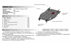 Защита картера и КПП АвтоБроня для Honda Jazz I рестайлинг (V - 1.3) 2005-2008, штампованная, сталь 1.8 мм, с крепежом, 111.02106.1