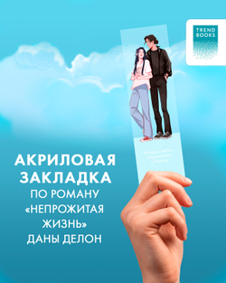 Прозрачная закладка "Леа и Рафаэль" по роману Даны Делон "Непрожитая жизнь"